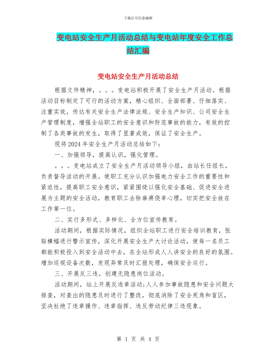 变电站安全生产月活动总结与变电站年度安全工作总结汇编_第1页