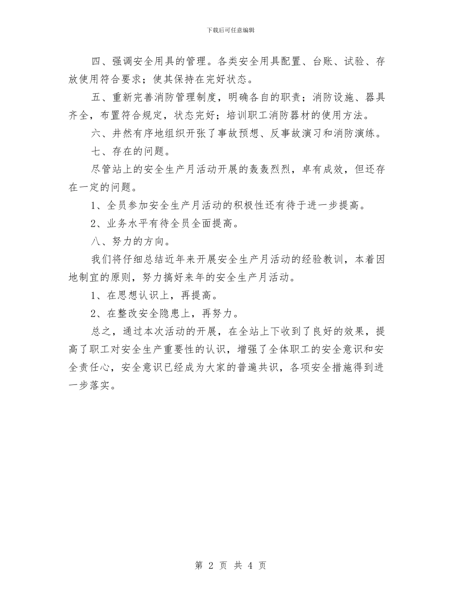 变电站安全生产月活动总结与变电站年度安全工作总结汇编_第2页
