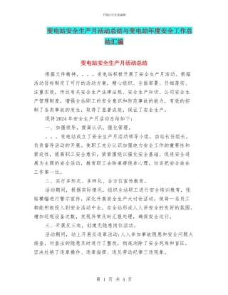 变电站安全生产月活动总结与变电站年度安全工作总结汇编