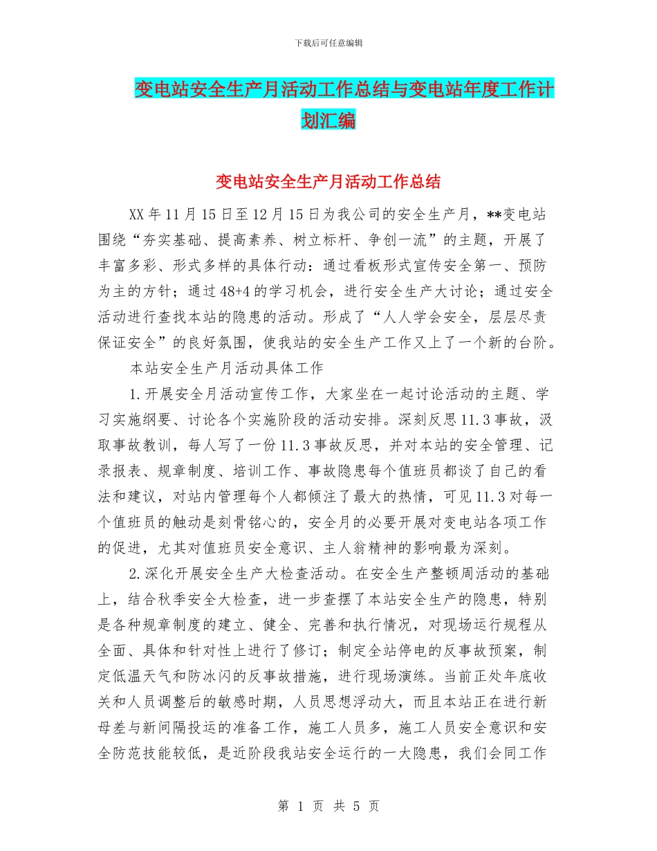变电站安全生产月活动工作总结与变电站年度工作计划汇编_第1页
