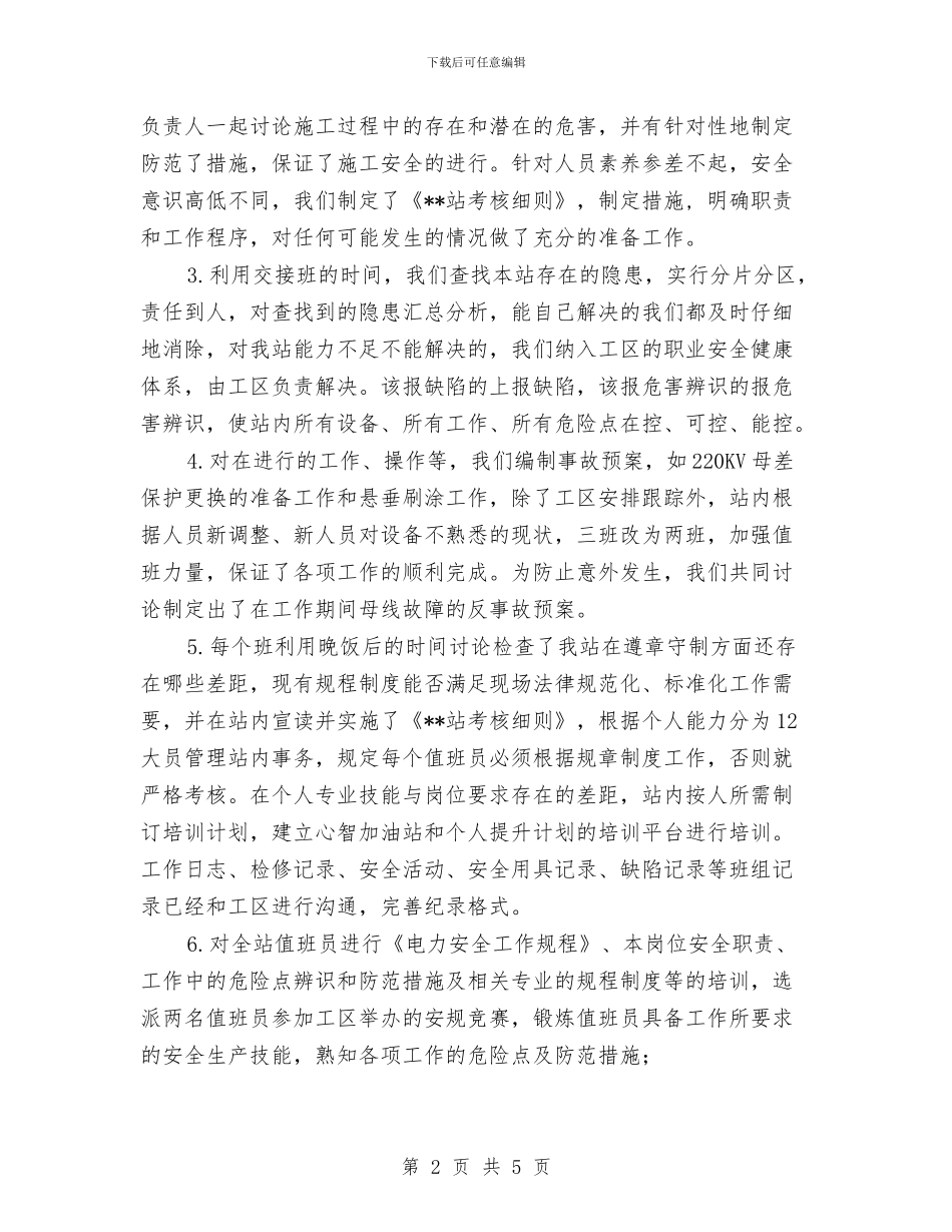 变电站安全生产月活动工作总结与变电站年度工作计划汇编_第2页