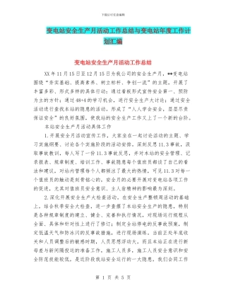 变电站安全生产月活动工作总结与变电站年度工作计划汇编