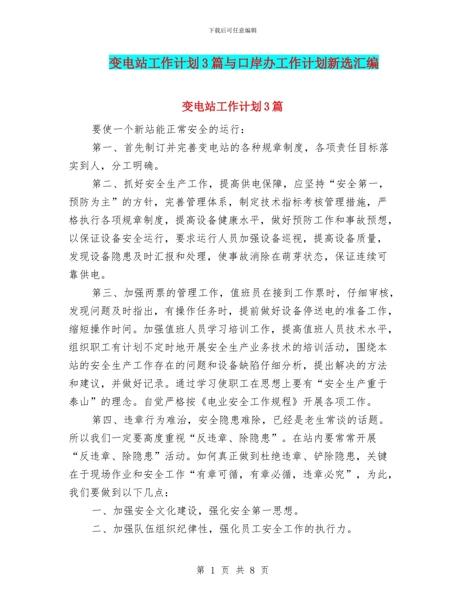 变电站工作计划3篇与口岸办工作计划新选汇编_第1页