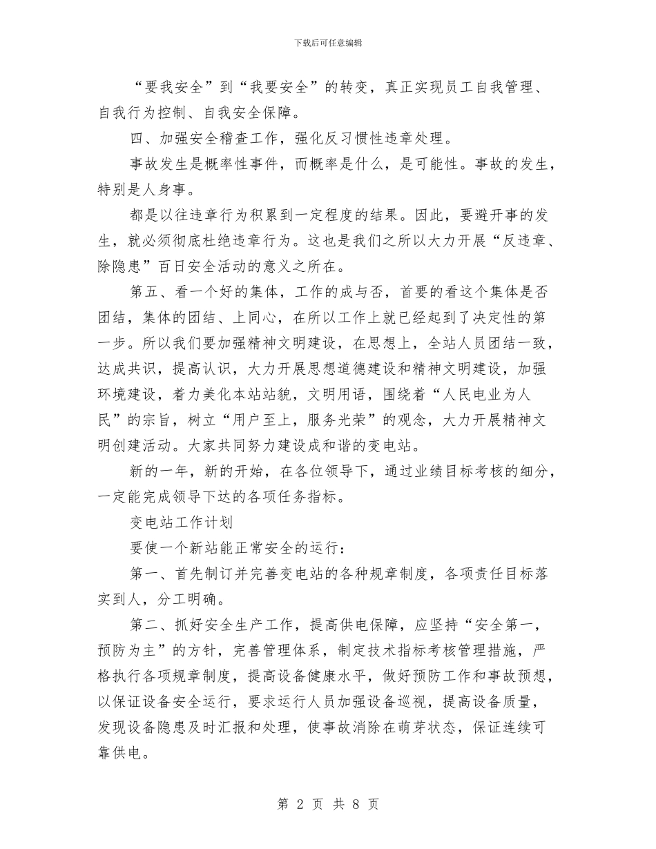 变电站工作计划3篇与口岸办工作计划新选汇编_第2页