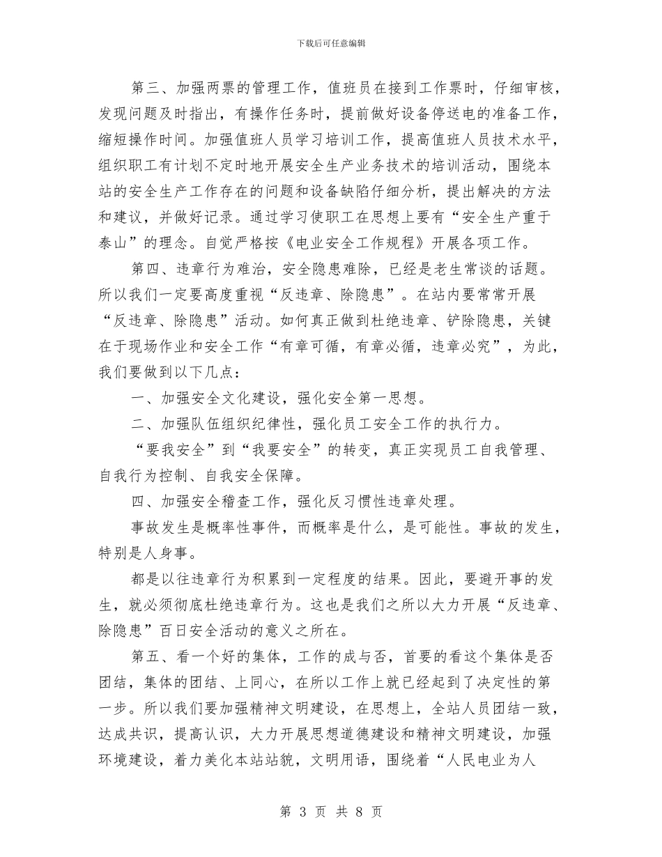 变电站工作计划3篇与口岸办工作计划新选汇编_第3页