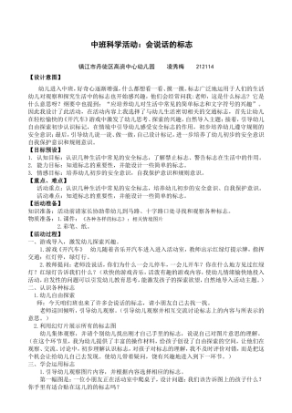 2014年蓝天杯教学设计中班科学活动：会说话的标志