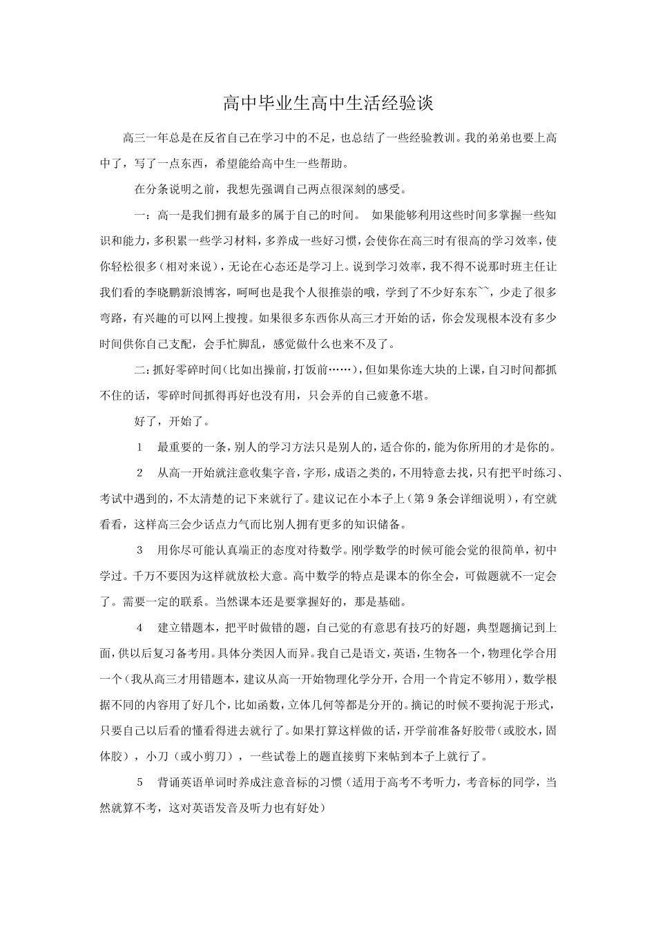 高中毕业生高中生活经验谈_第1页
