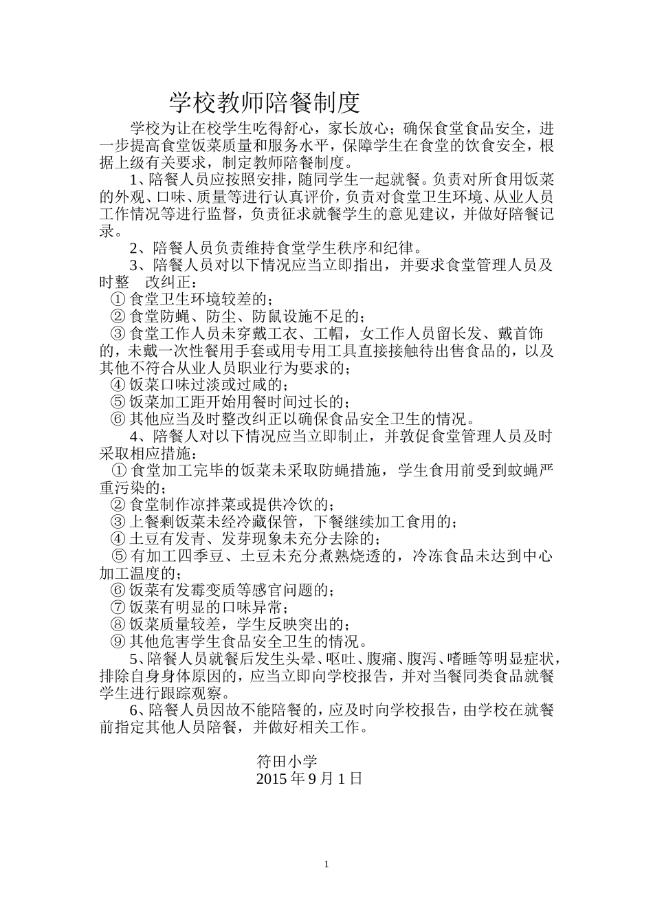 学校教师陪餐制度_第1页