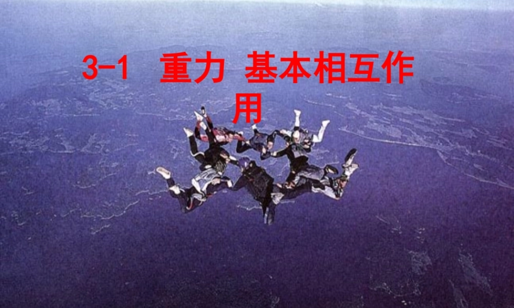 《重力-基本相互作用》课件