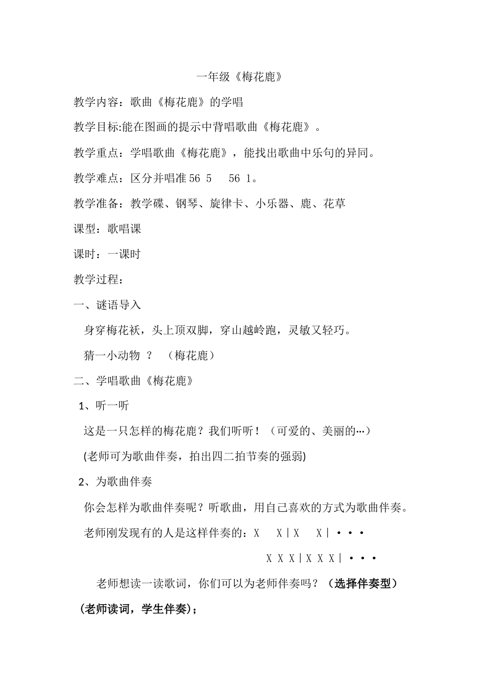 《梅花鹿》教案_第1页