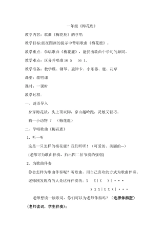 《梅花鹿》教案