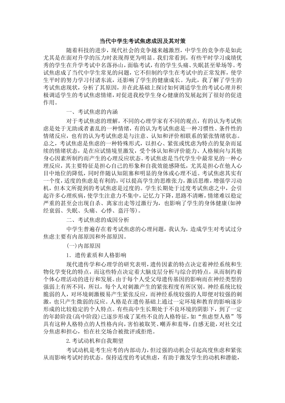 当代中学生考试焦虑成因及其对策_第1页
