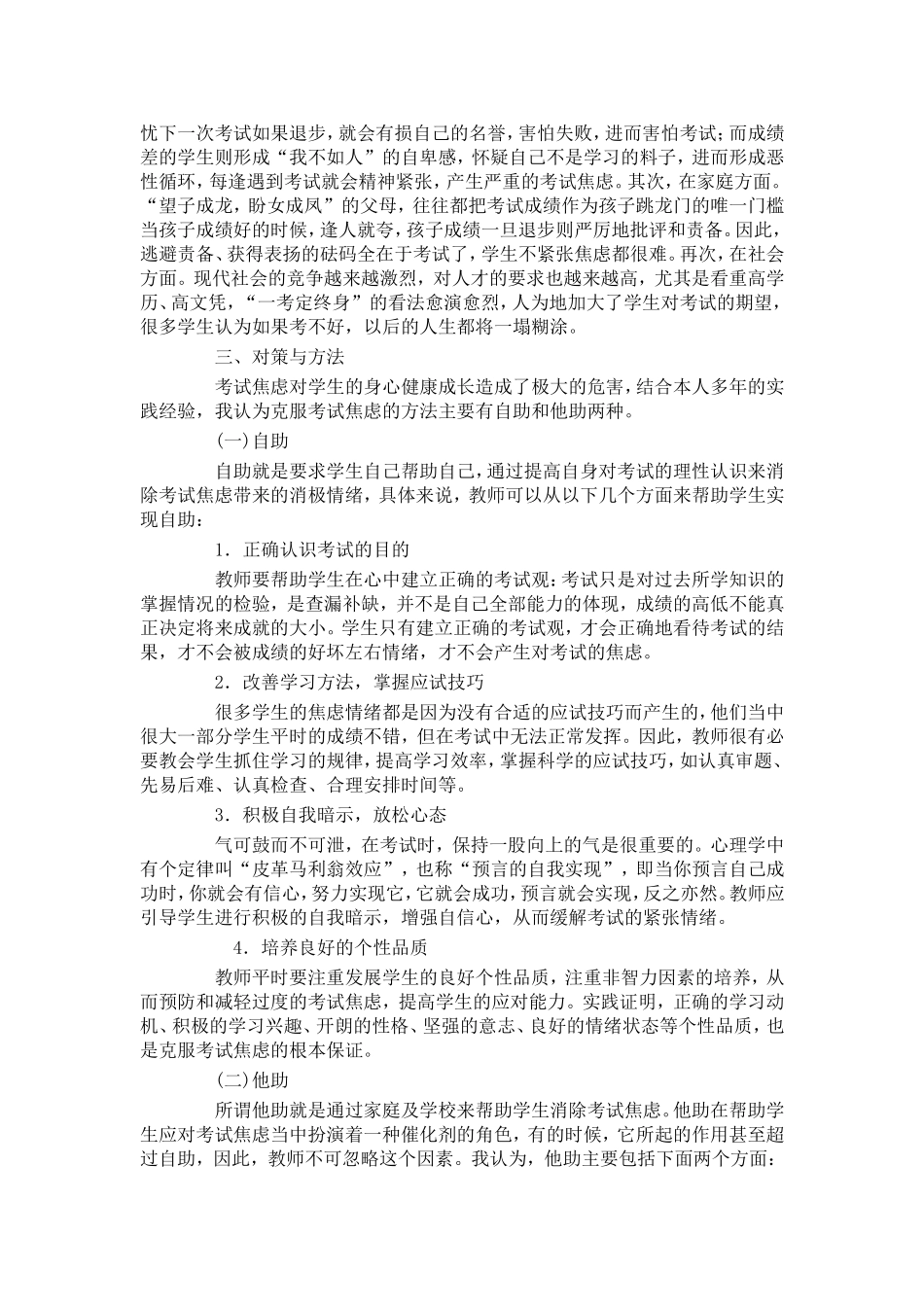 当代中学生考试焦虑成因及其对策_第3页