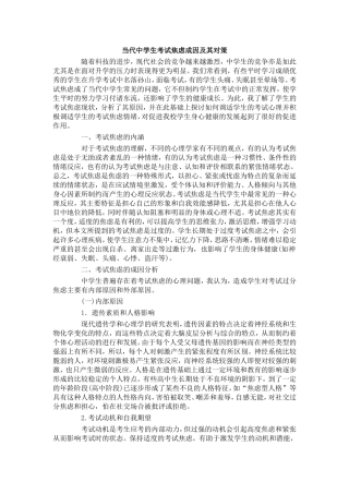当代中学生考试焦虑成因及其对策