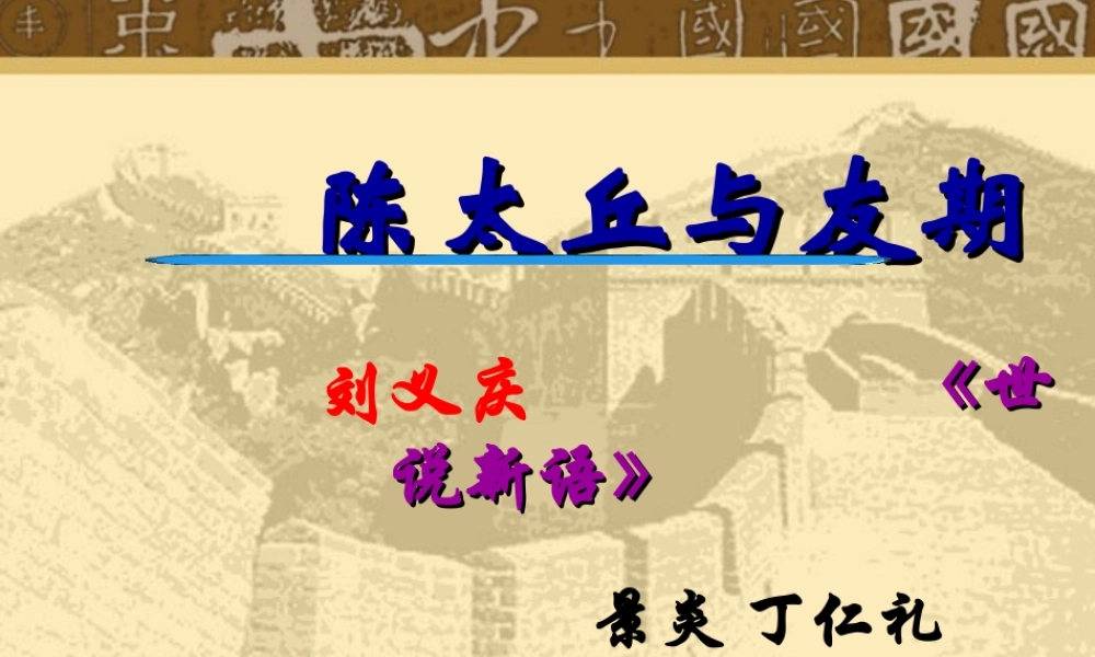 陈太丘与友期丁