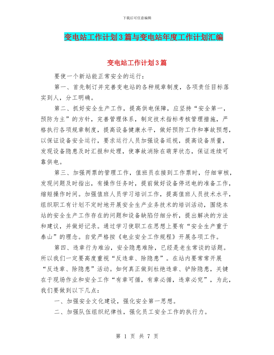 变电站工作计划3篇与变电站年度工作计划汇编_第1页