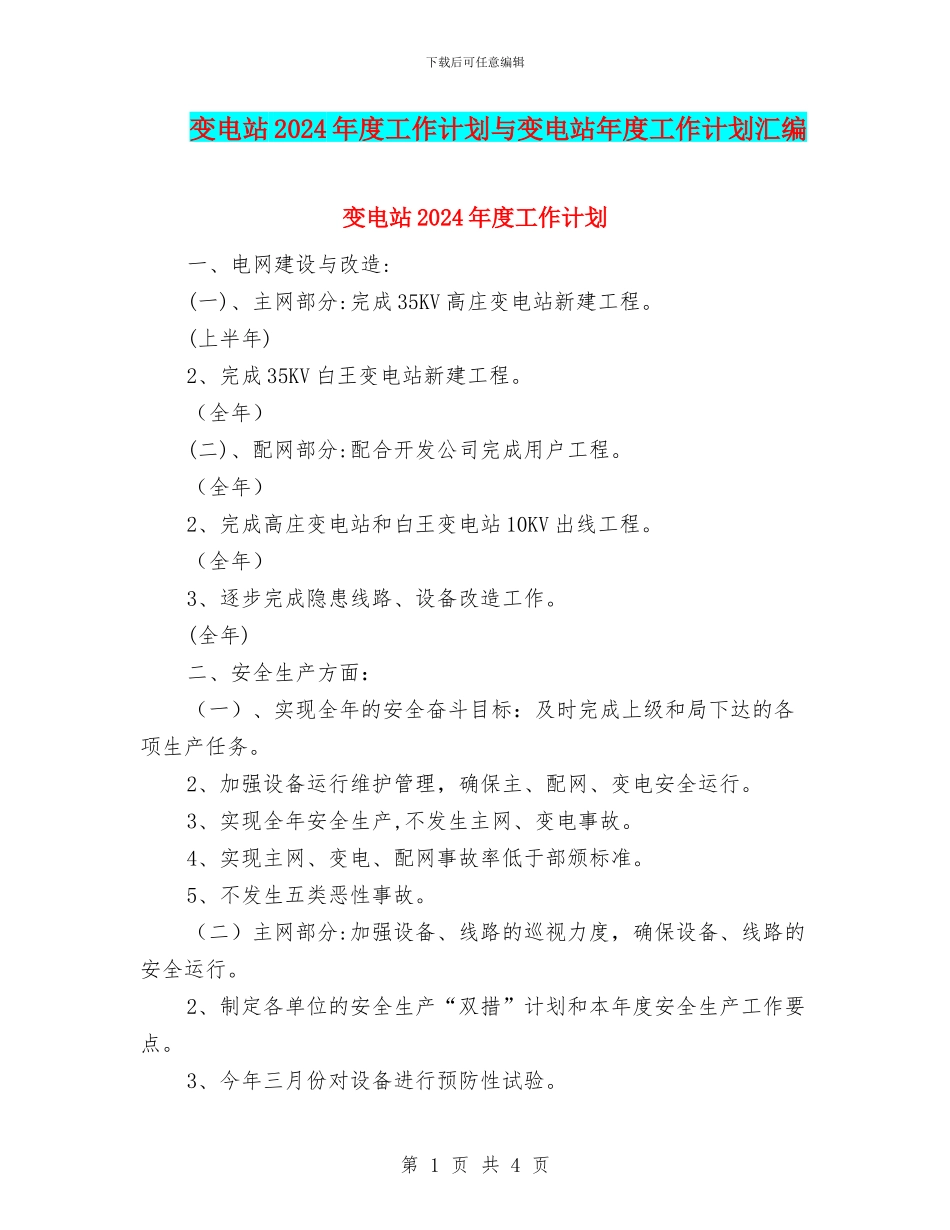 变电站2024年度工作计划与变电站年度工作计划汇编_第1页
