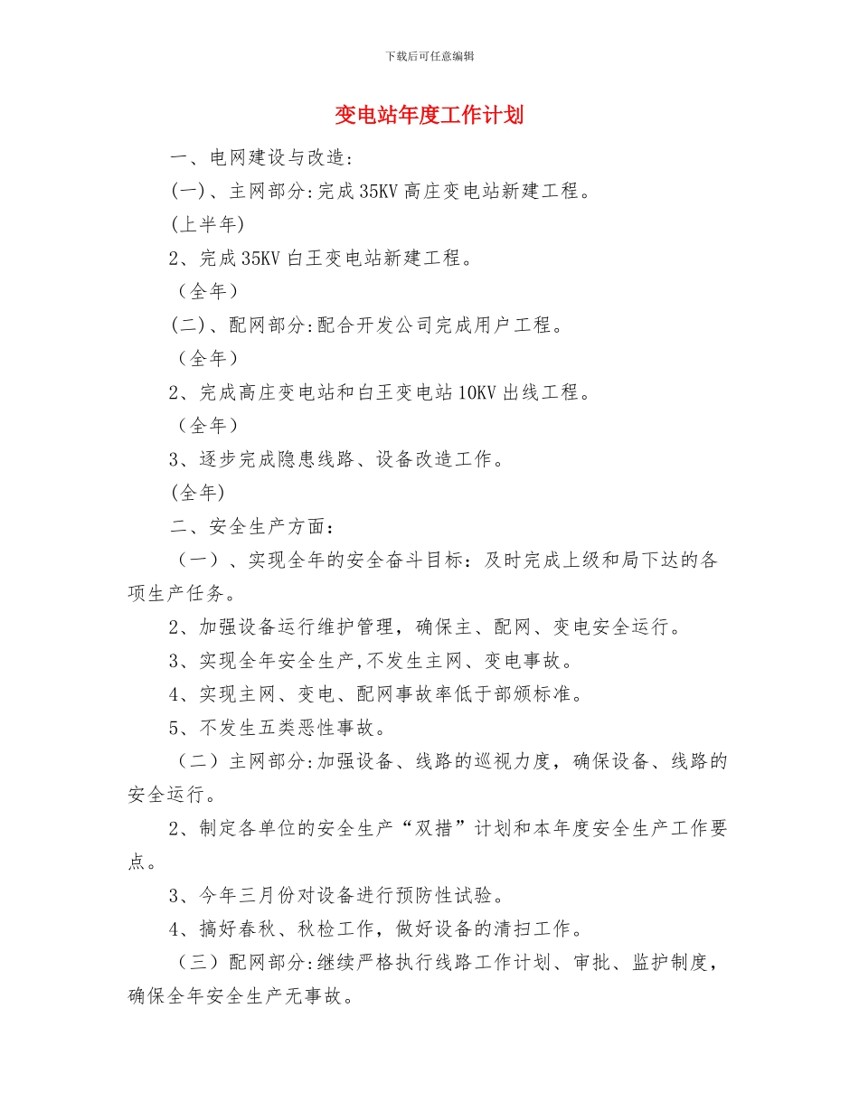 变电站2024年度工作计划与变电站年度工作计划汇编_第3页