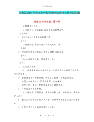 变电站2024年度工作计划与变电站年度工作计划汇编