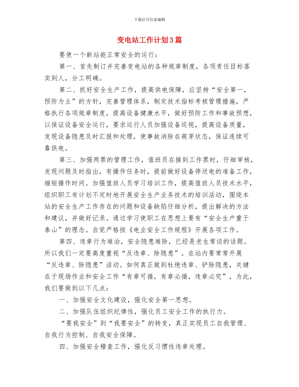 变电站2024年度工作计划与变电站工作计划3篇汇编_第3页