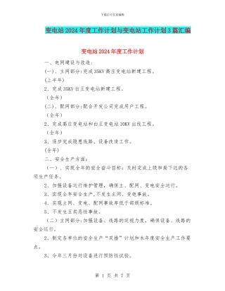 变电站2024年度工作计划与变电站工作计划3篇汇编