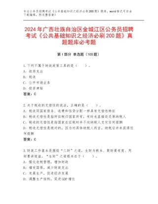 2024年广西壮族自治区金城江区公务员招聘考试《公共基础知识之经济必刷200题》真题题库必考题