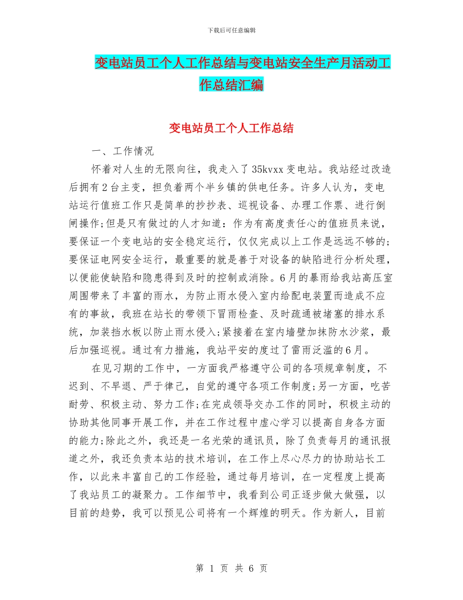 变电站员工个人工作总结与变电站安全生产月活动工作总结汇编_第1页