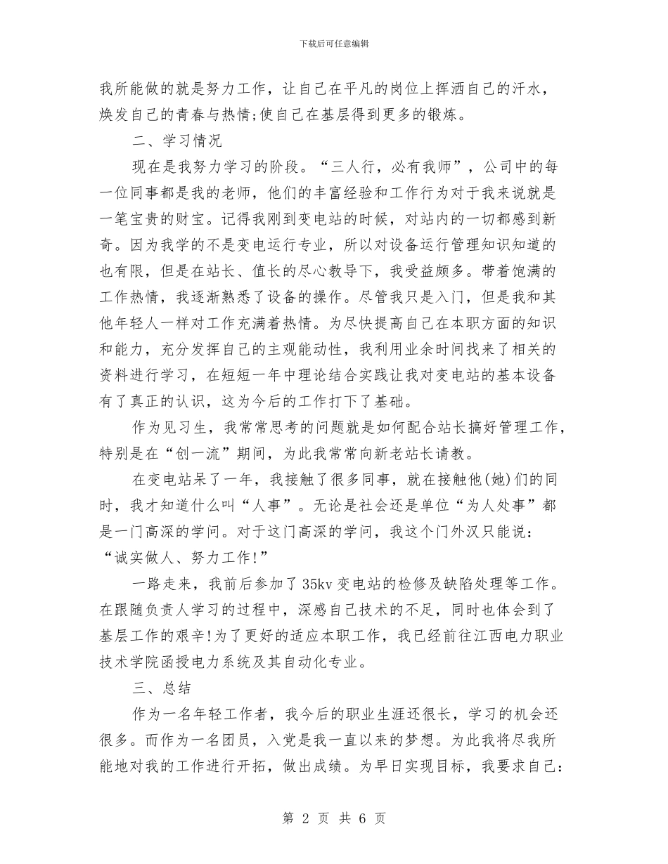 变电站员工个人工作总结与变电站安全生产月活动工作总结汇编_第2页