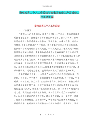 变电站员工个人工作总结与变电站安全生产月活动工作总结汇编