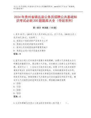 2024年贵州省镇远县公务员招聘公共基础知识考试必刷200题题库大全（夺冠系列）