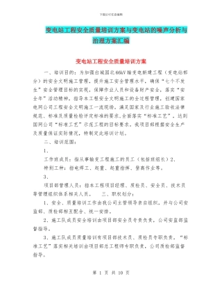 变电站工程安全质量培训方案与变电站的噪声分析与治理方案汇编