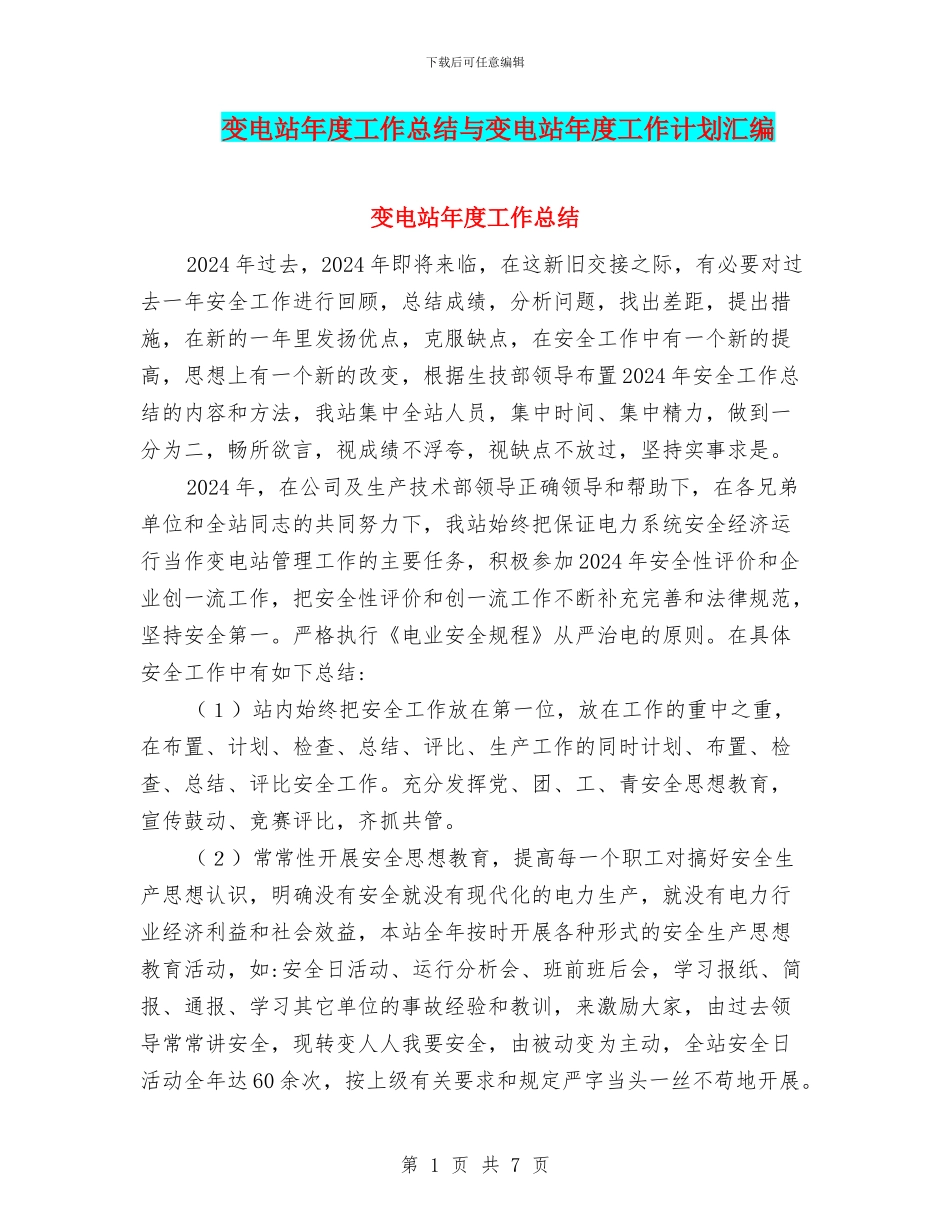 变电站年度工作总结与变电站年度工作计划汇编_第1页