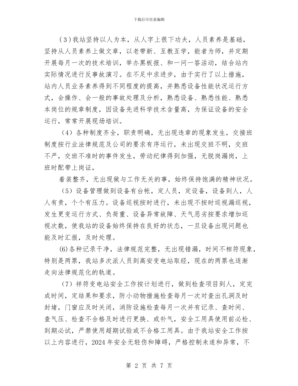 变电站年度工作总结与变电站年度工作计划汇编_第2页