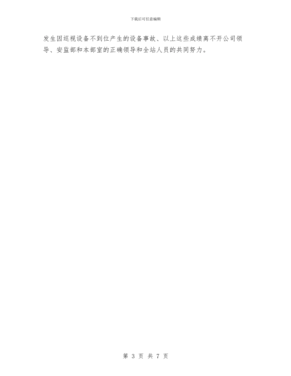 变电站年度工作总结与变电站年度工作计划汇编_第3页