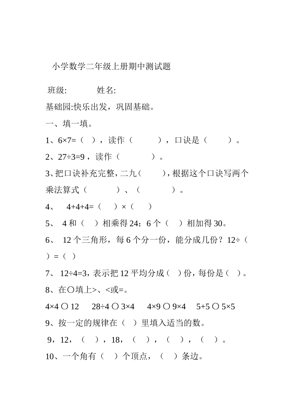 小学数学二年级上册期中测试题_第1页