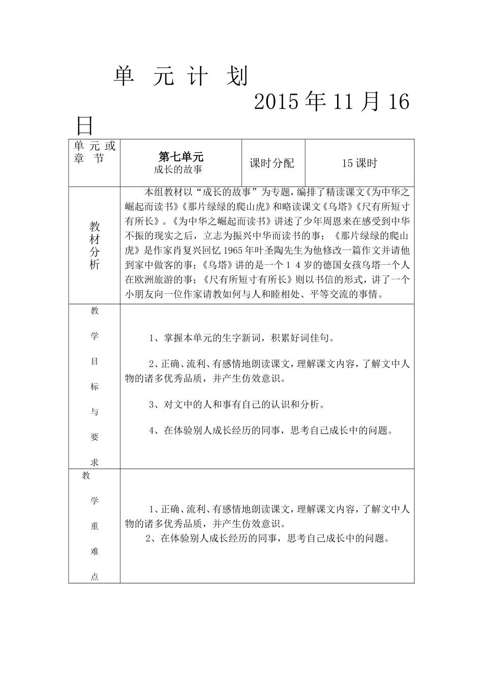 四年级语文（上）第七单元计划_第1页