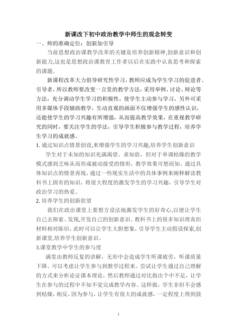 新课改下初中政治教学中师生的观念转变_第1页