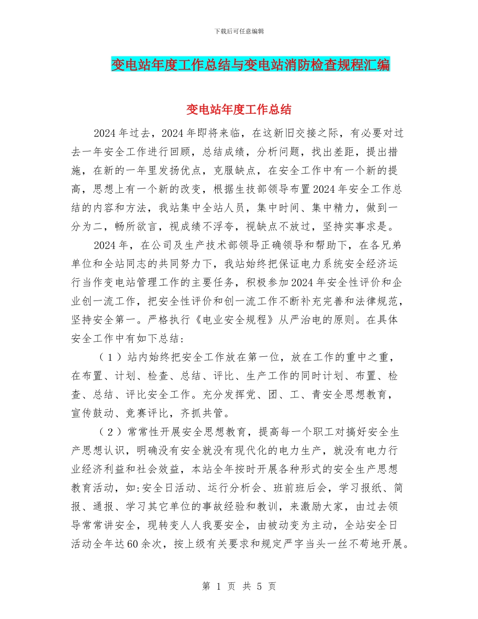 变电站年度工作总结与变电站消防检查规程汇编_第1页