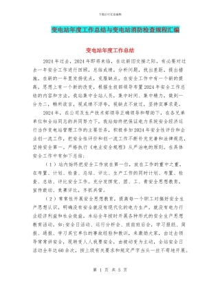 变电站年度工作总结与变电站消防检查规程汇编