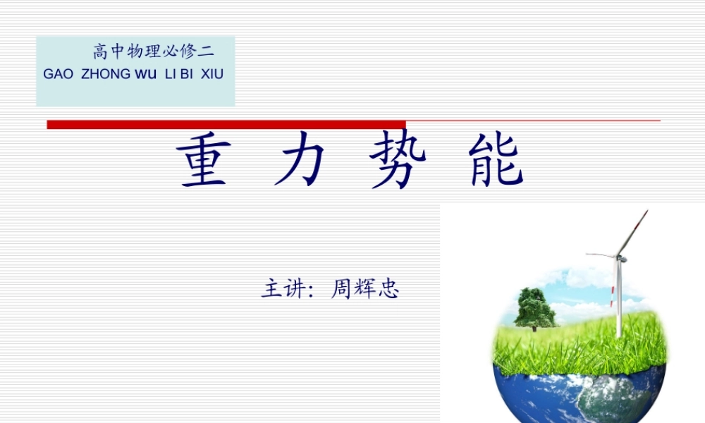物理重力势能说课