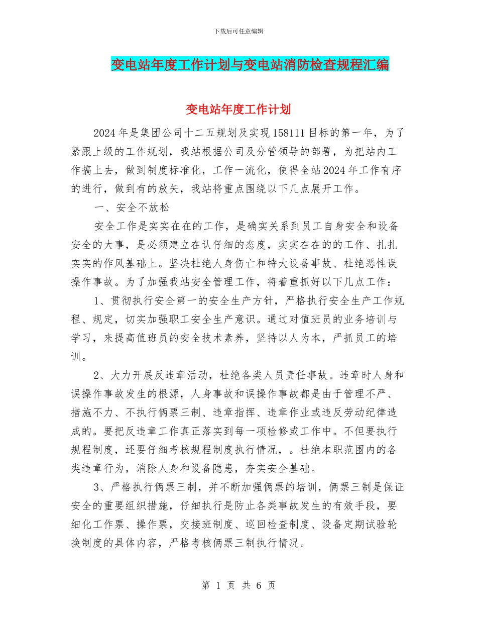变电站年度工作计划与变电站消防检查规程汇编_第1页