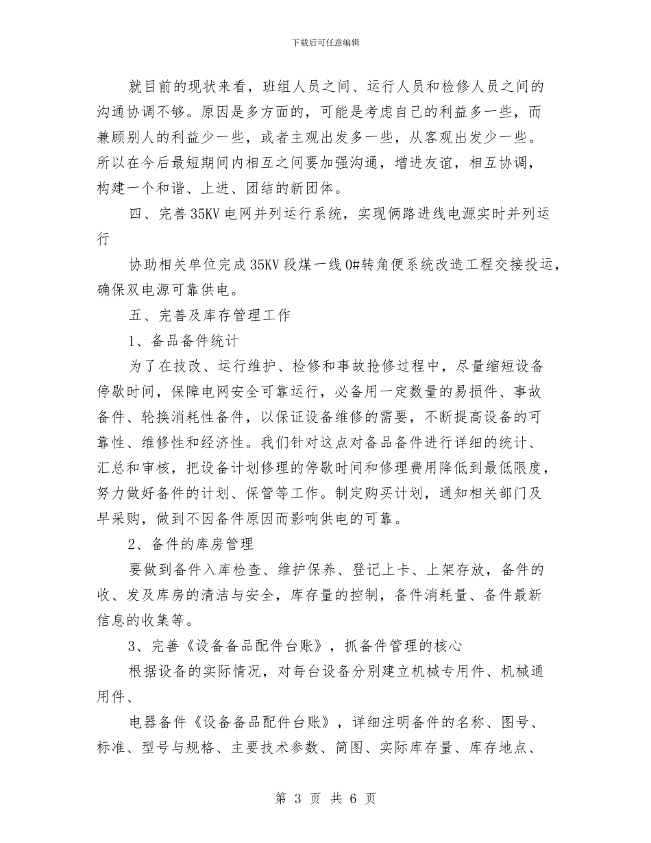 变电站年度工作计划与变电站消防检查规程汇编_第3页