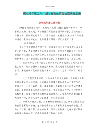 变电站年度工作计划与变电站消防检查规程汇编