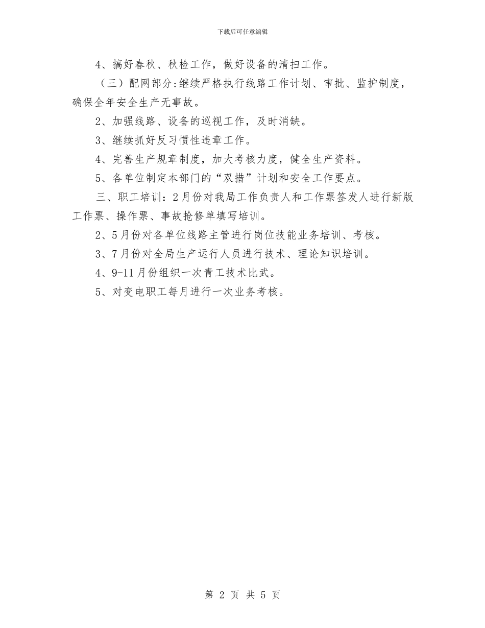 变电站年度工作计划与口岸办工作计划新选汇编_第2页