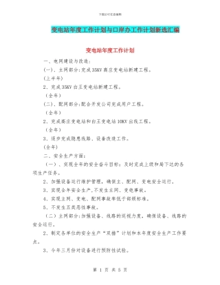 变电站年度工作计划与口岸办工作计划新选汇编