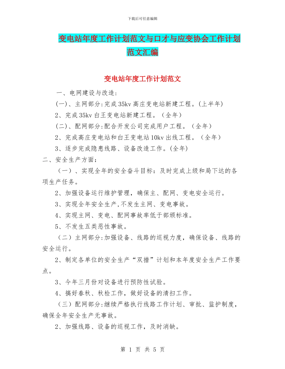 变电站年度工作计划范文与口才与应变协会工作计划范文汇编_第1页
