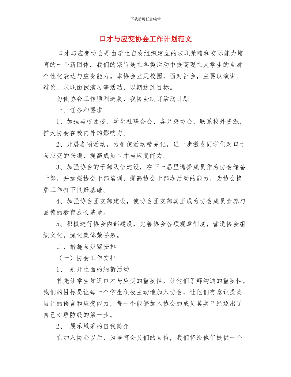 变电站年度工作计划范文与口才与应变协会工作计划范文汇编_第3页