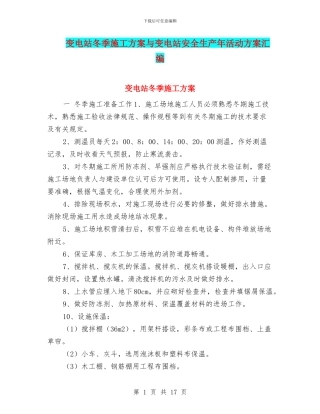 变电站冬季施工方案与变电站安全生产年活动方案汇编