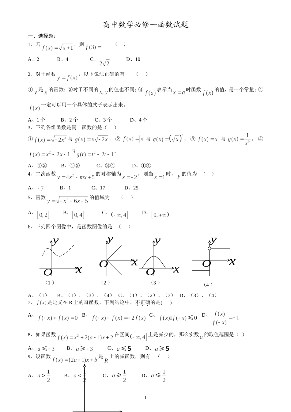 高中数学必修一函数练习题及答案_第1页