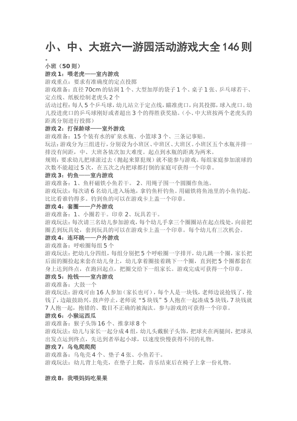 小、中、大班六一游园活动游戏大全146则_第1页